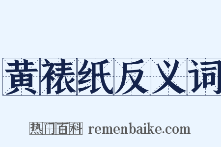 黄裱纸反义词是什么意思的图片